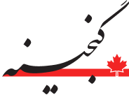 گنجینه، راهنمای ایرانیان کانادا
