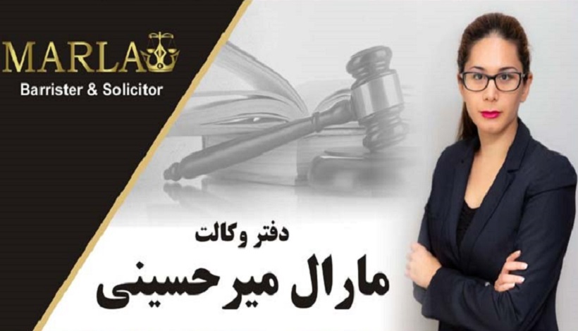 مارال میرحسینی وکیل مهاجرت